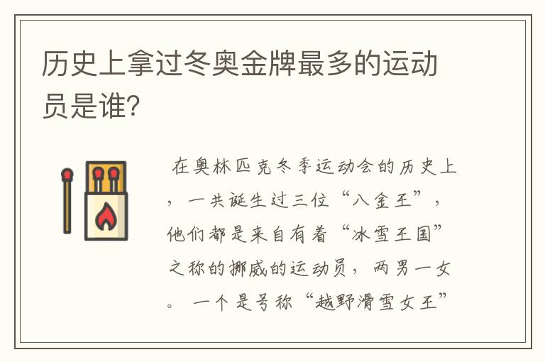 历史上拿过冬奥金牌最多的运动员是谁？