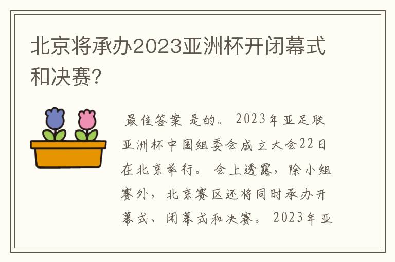 北京将承办2023亚洲杯开闭幕式和决赛？