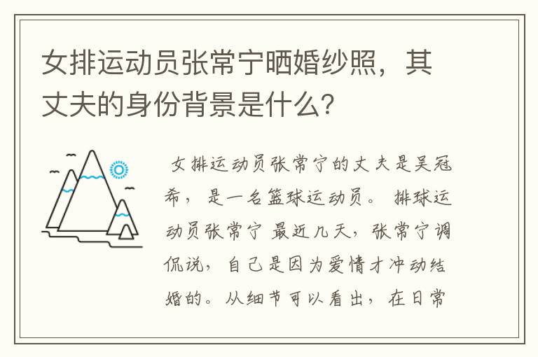 女排运动员张常宁晒婚纱照，其丈夫的身份背景是什么？