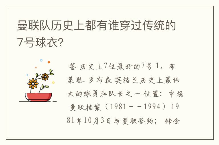 曼联队历史上都有谁穿过传统的7号球衣？