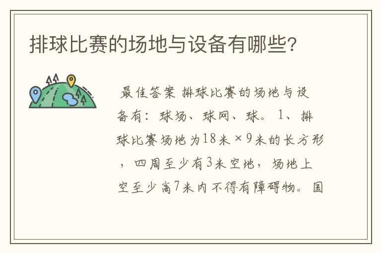 排球比赛的场地与设备有哪些?