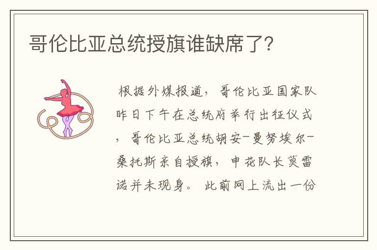 哥伦比亚总统授旗谁缺席了？