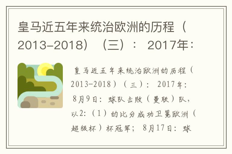 皇马近五年来统治欧洲的历程（2013-2018）（三）： 2017年： 8月9日：