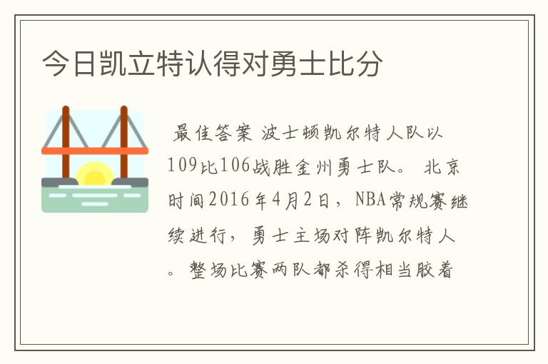 今日凯立特认得对勇士比分