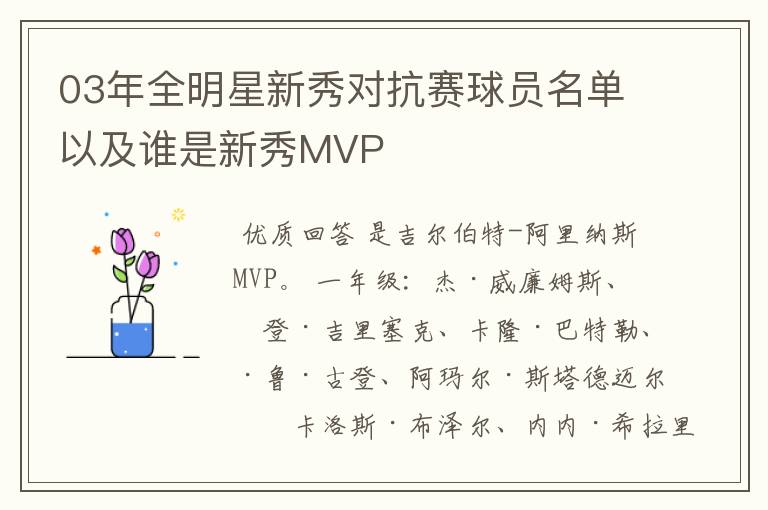 03年全明星新秀对抗赛球员名单以及谁是新秀MVP