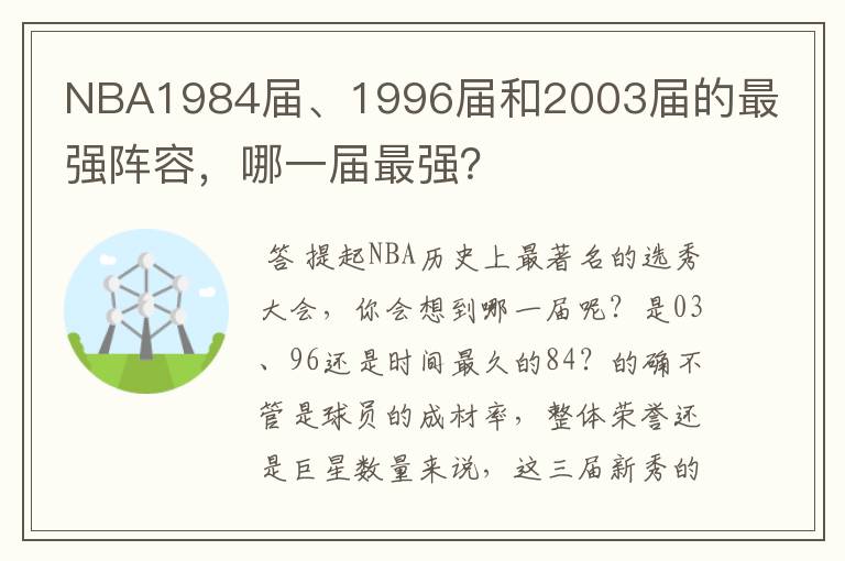 NBA1984届、1996届和2003届的最强阵容，哪一届最强？