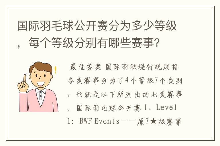 国际羽毛球公开赛分为多少等级，每个等级分别有哪些赛事？