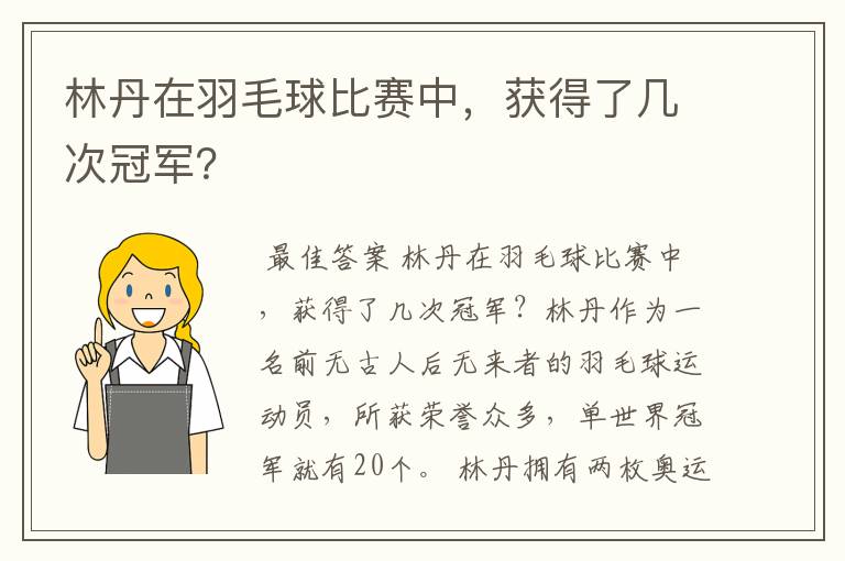 林丹在羽毛球比赛中，获得了几次冠军？