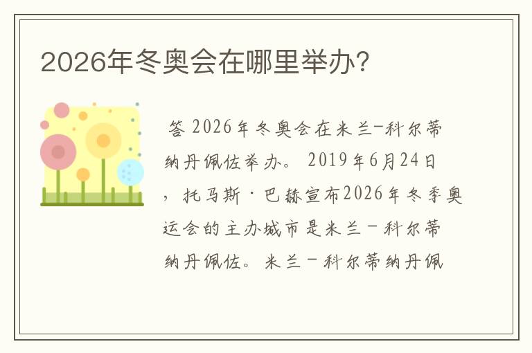 2026年冬奥会在哪里举办？