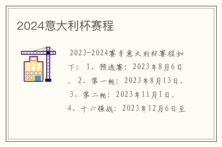 2024意大利杯赛程