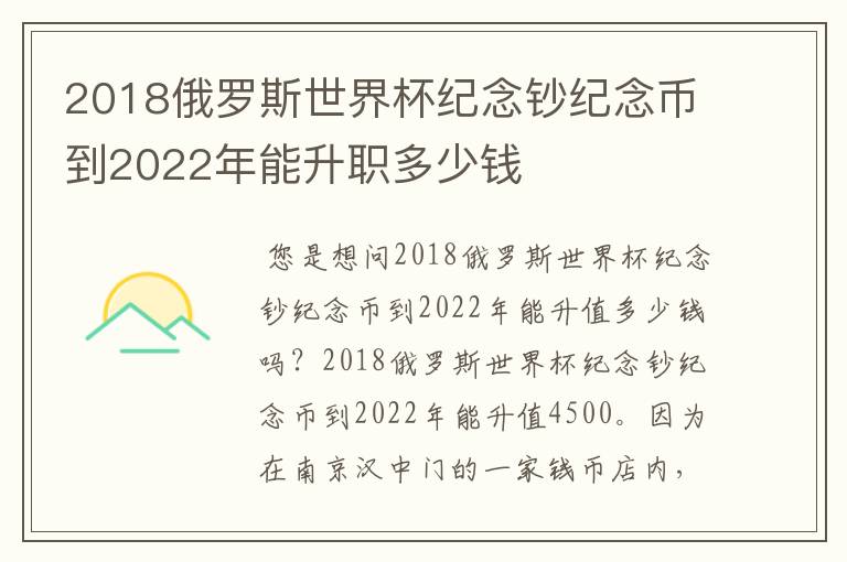 2018俄罗斯世界杯纪念钞纪念币到2022年能升职多少钱