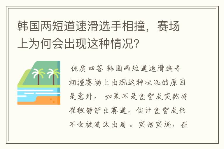 韩国两短道速滑选手相撞，赛场上为何会出现这种情况？