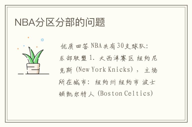 NBA分区分部的问题