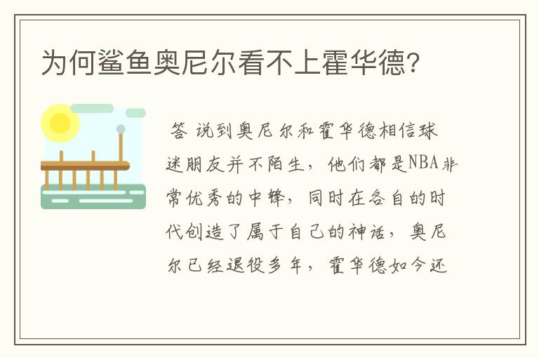 为何鲨鱼奥尼尔看不上霍华德?