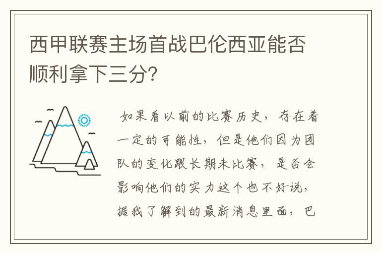 西甲联赛主场首战巴伦西亚能否顺利拿下三分？