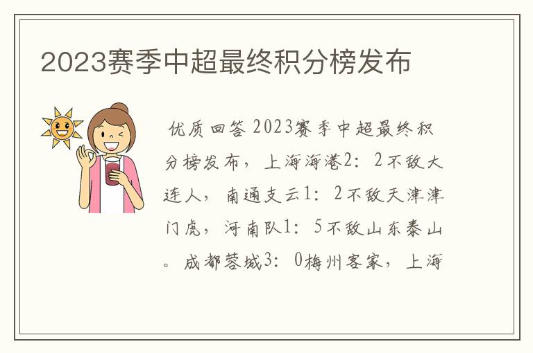 2023赛季中超最终积分榜发布