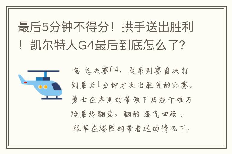 最后5分钟不得分！拱手送出胜利！凯尔特人G4最后到底怎么了？