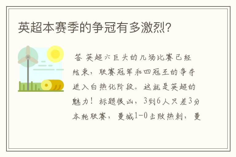 英超本赛季的争冠有多激烈？