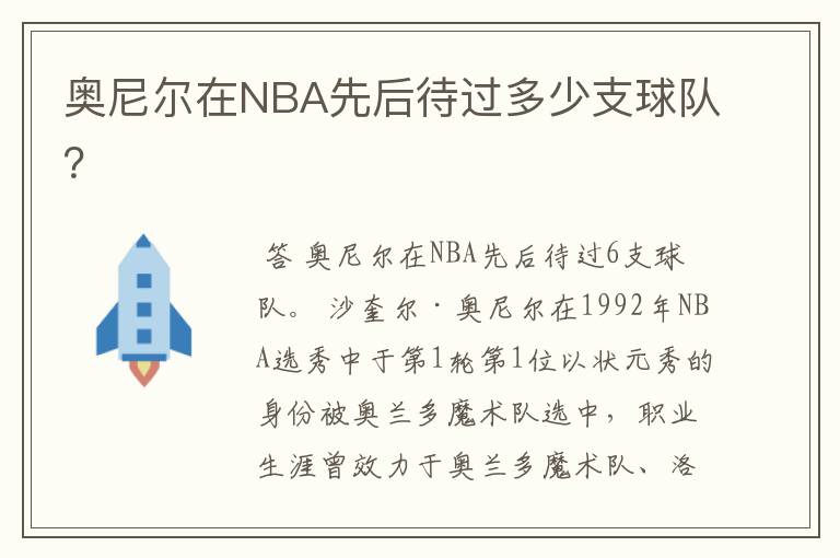 奥尼尔在NBA先后待过多少支球队？