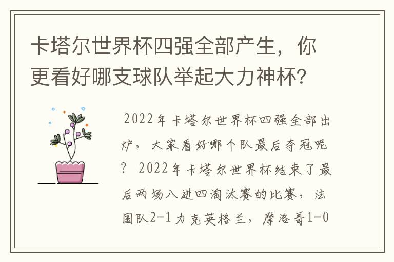 卡塔尔世界杯四强全部产生，你更看好哪支球队举起大力神杯？