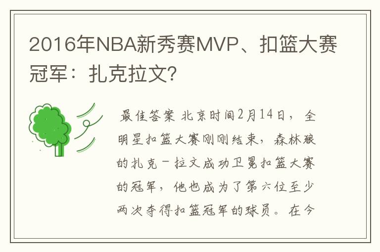 2016年NBA新秀赛MVP、扣篮大赛冠军：扎克拉文？