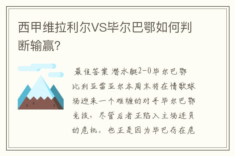 西甲维拉利尔VS毕尔巴鄂如何判断输赢？