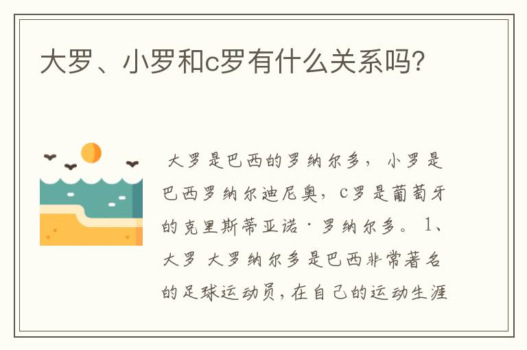 大罗、小罗和c罗有什么关系吗？