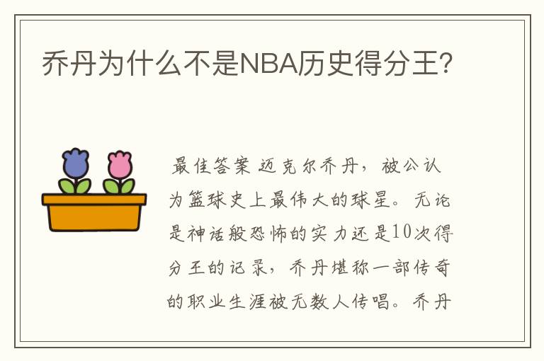 乔丹为什么不是NBA历史得分王？