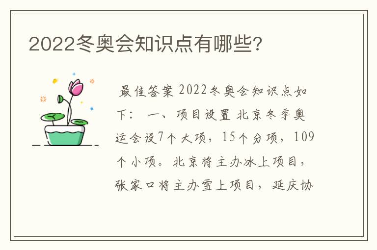 2022冬奥会知识点有哪些?