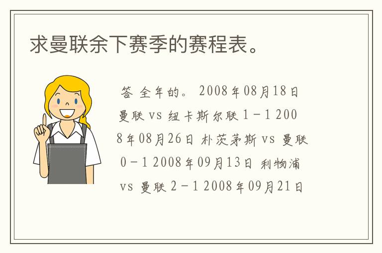 求曼联余下赛季的赛程表。