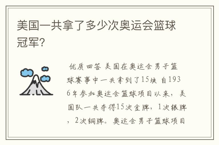 美国一共拿了多少次奥运会篮球冠军？