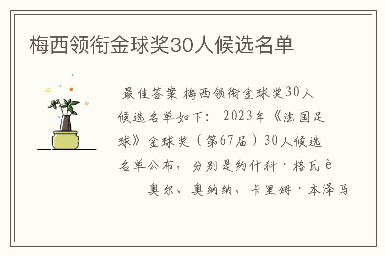 梅西领衔金球奖30人候选名单