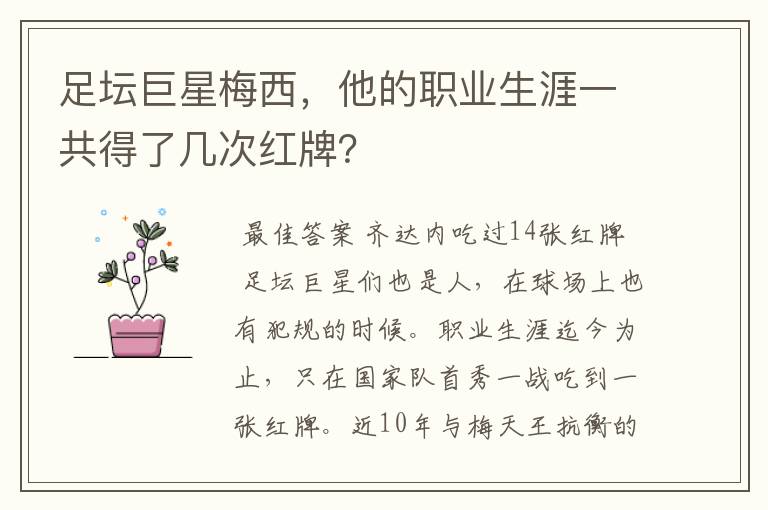 足坛巨星梅西，他的职业生涯一共得了几次红牌？