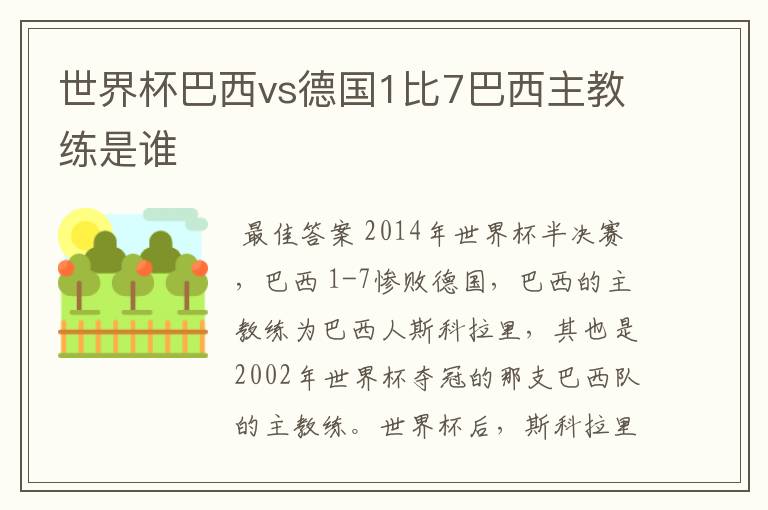 世界杯巴西vs德国1比7巴西主教练是谁