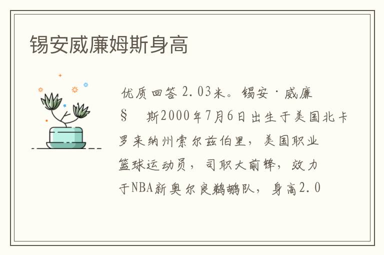 锡安威廉姆斯身高