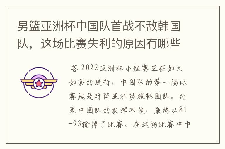 男篮亚洲杯中国队首战不敌韩国队，这场比赛失利的原因有哪些？