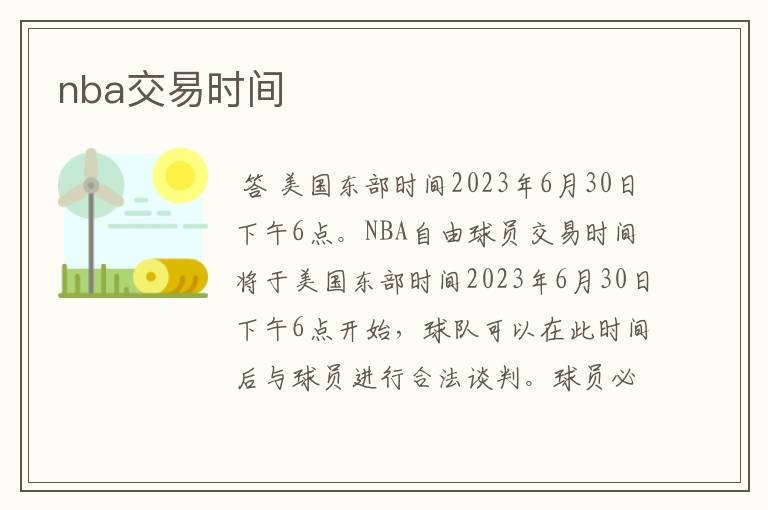 nba交易时间