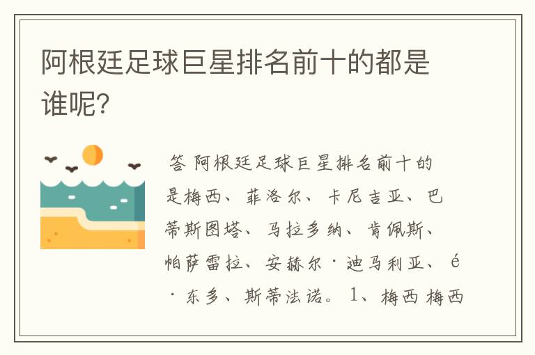 阿根廷足球巨星排名前十的都是谁呢？