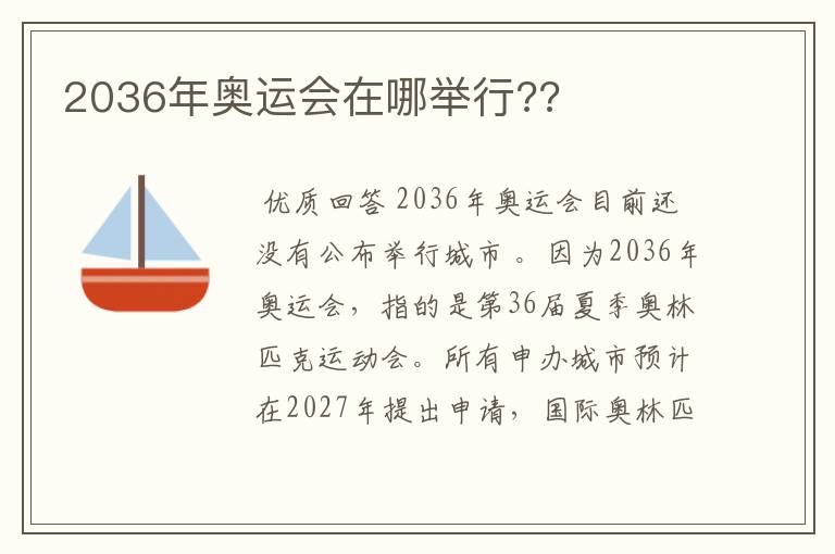 2036年奥运会在哪举行??