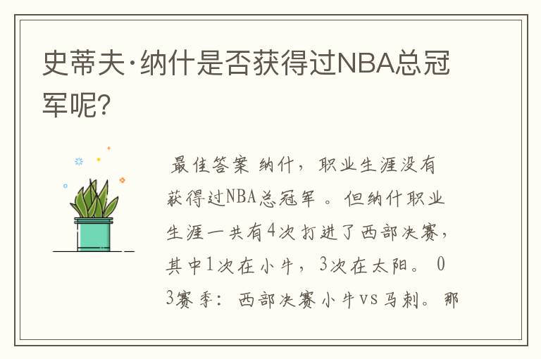 史蒂夫·纳什是否获得过NBA总冠军呢？