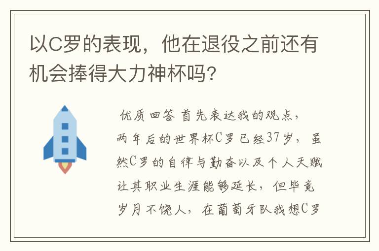 以C罗的表现，他在退役之前还有机会捧得大力神杯吗?