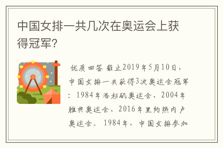 中国女排一共几次在奥运会上获得冠军？