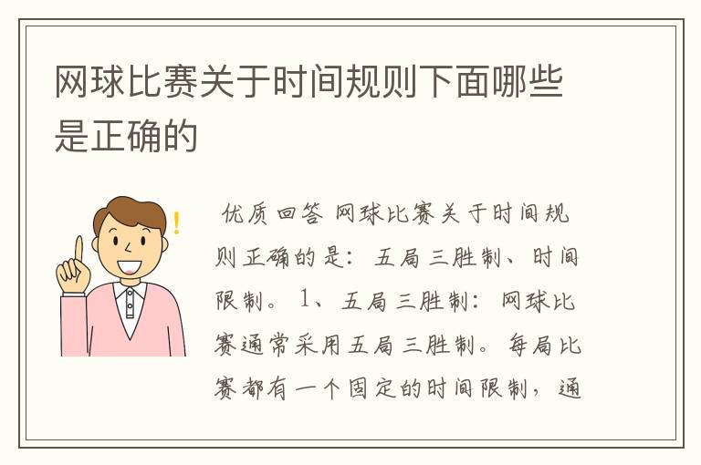 网球比赛关于时间规则下面哪些是正确的