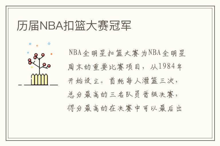 历届NBA扣篮大赛冠军