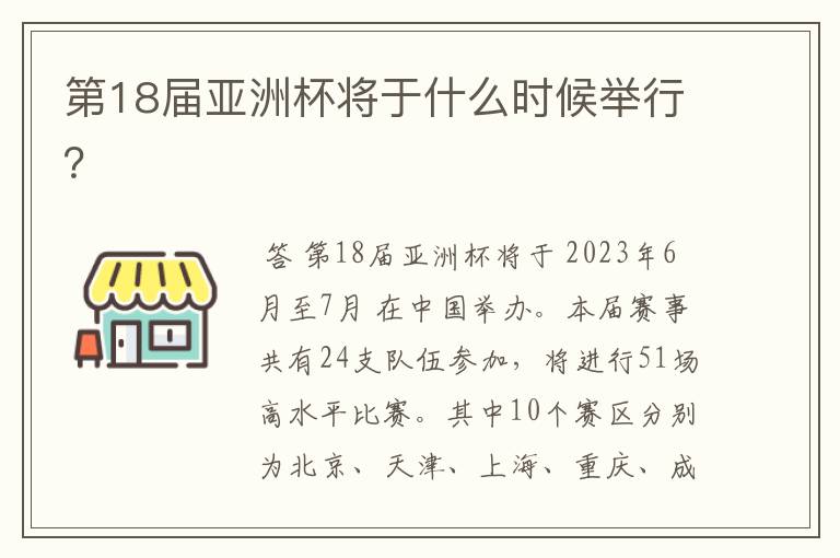 第18届亚洲杯将于什么时候举行？