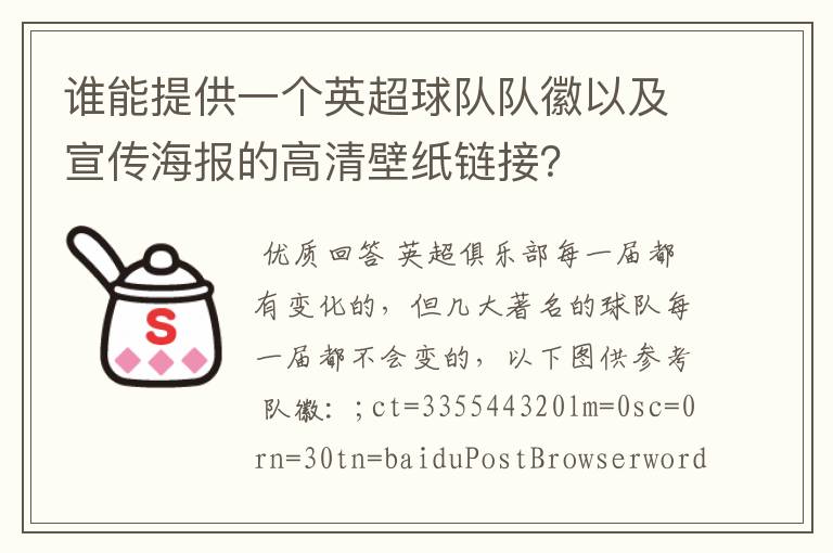 谁能提供一个英超球队队徽以及宣传海报的高清壁纸链接？