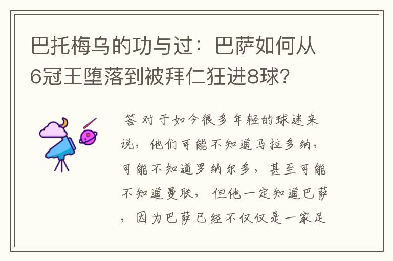 巴托梅乌的功与过：巴萨如何从6冠王堕落到被拜仁狂进8球？