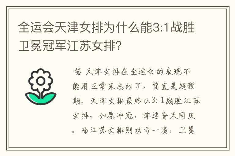 全运会天津女排为什么能3:1战胜卫冕冠军江苏女排？