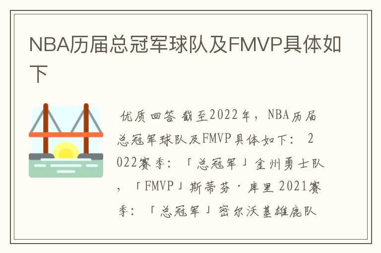 NBA历届总冠军球队及FMVP具体如下