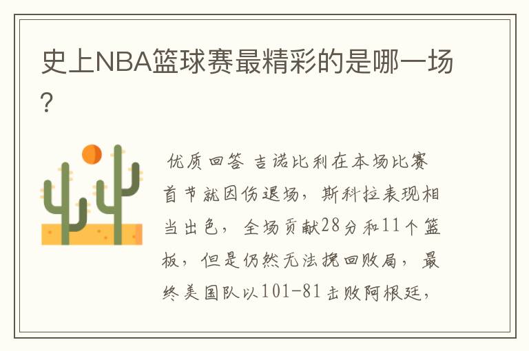 史上NBA篮球赛最精彩的是哪一场？